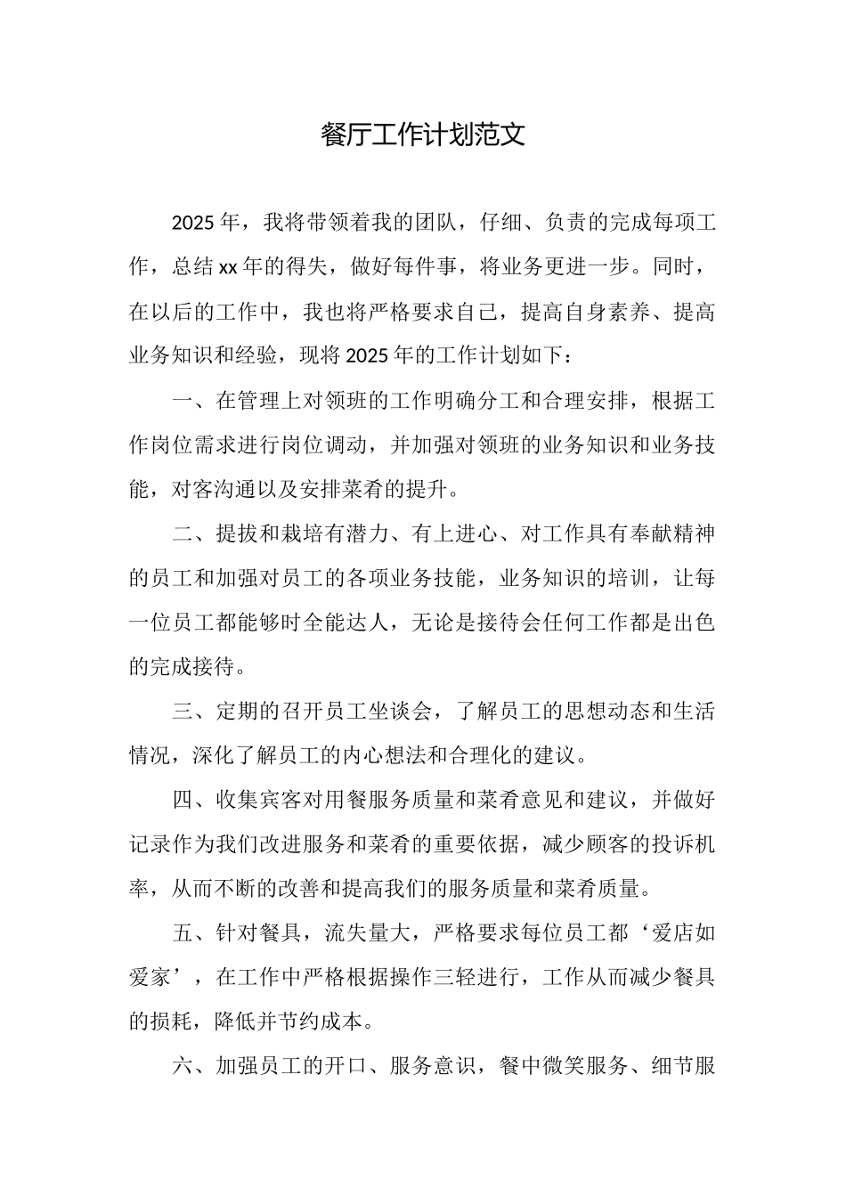 餐厅工作计划范文_第1页