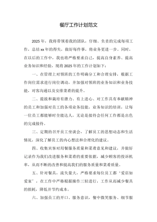 餐厅工作计划范文