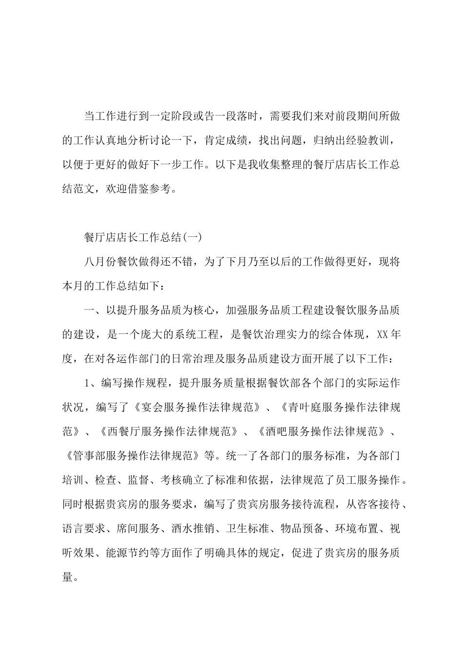 餐厅店店长工作总结_第2页