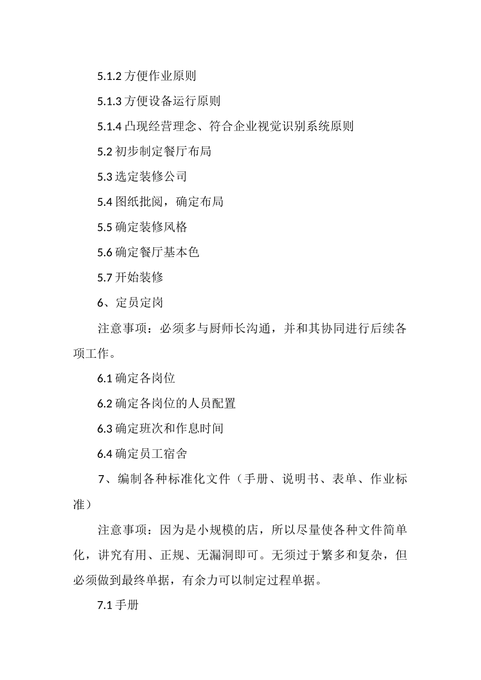 餐厅开业工作计划书_第3页