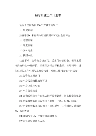 餐厅开业工作计划书