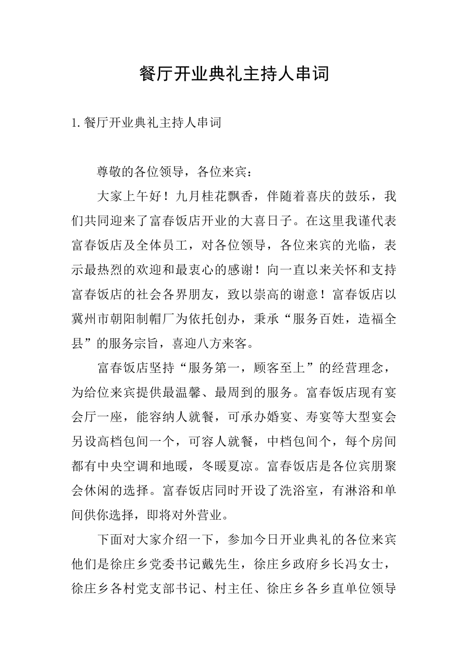 餐厅开业典礼主持人串词_第1页