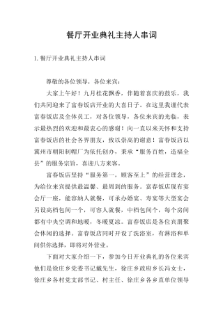 餐厅开业典礼主持人串词