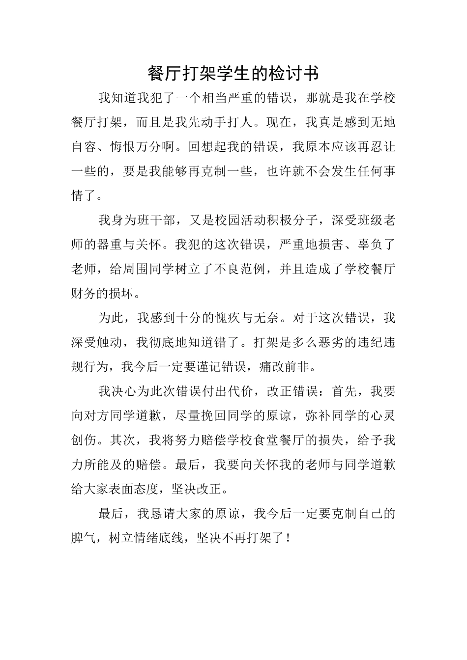 餐厅打架学生的检讨书_第1页