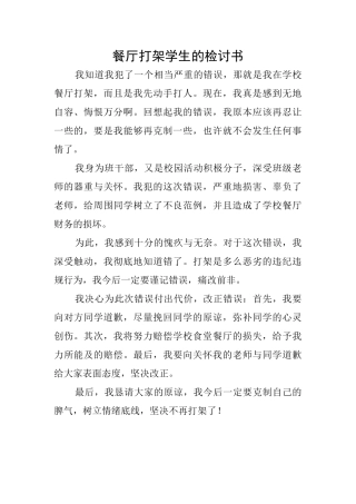 餐厅打架学生的检讨书