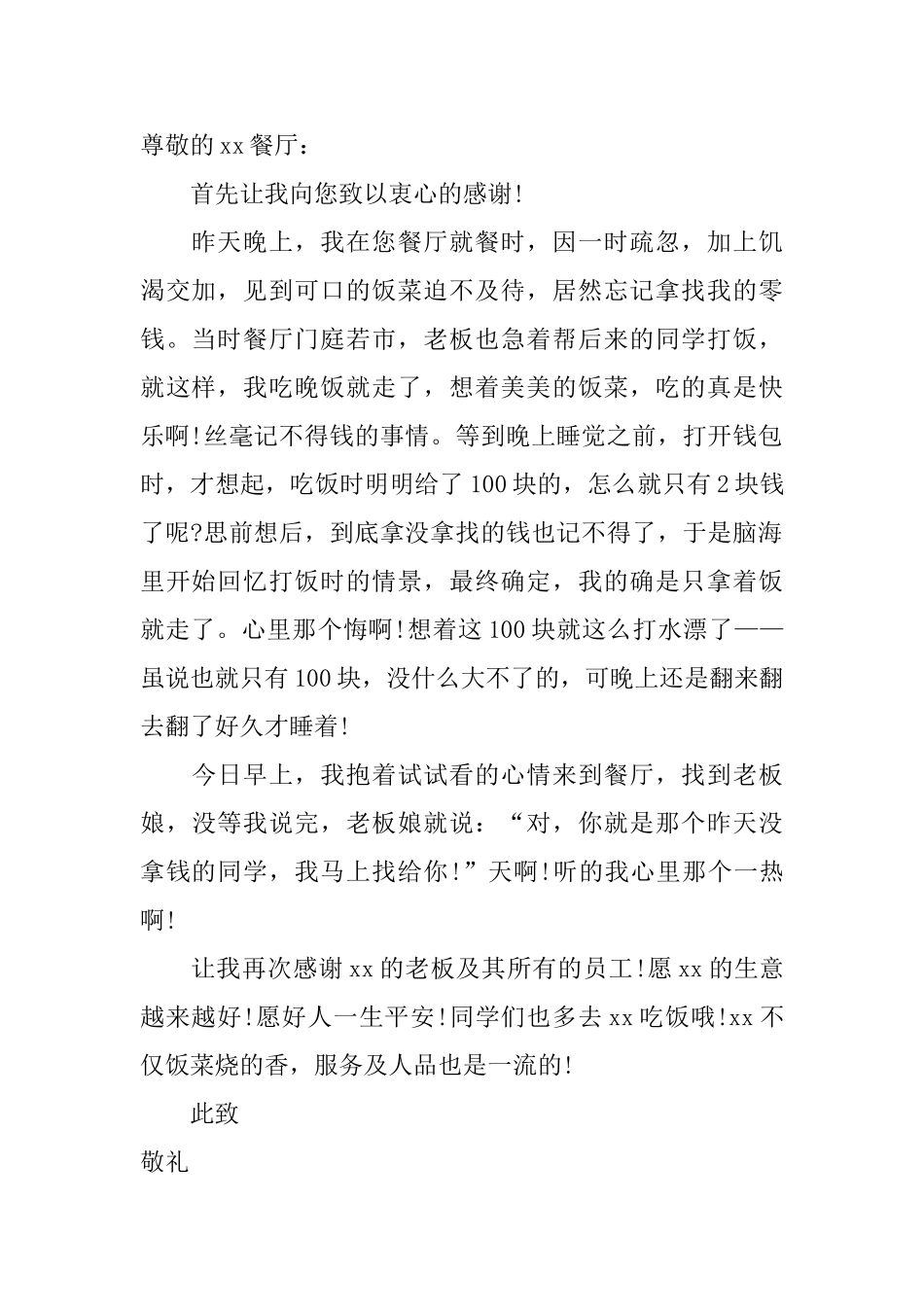 餐厅感谢信范文_第2页