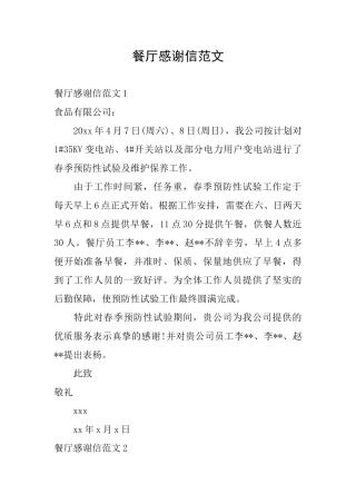 餐厅感谢信范文