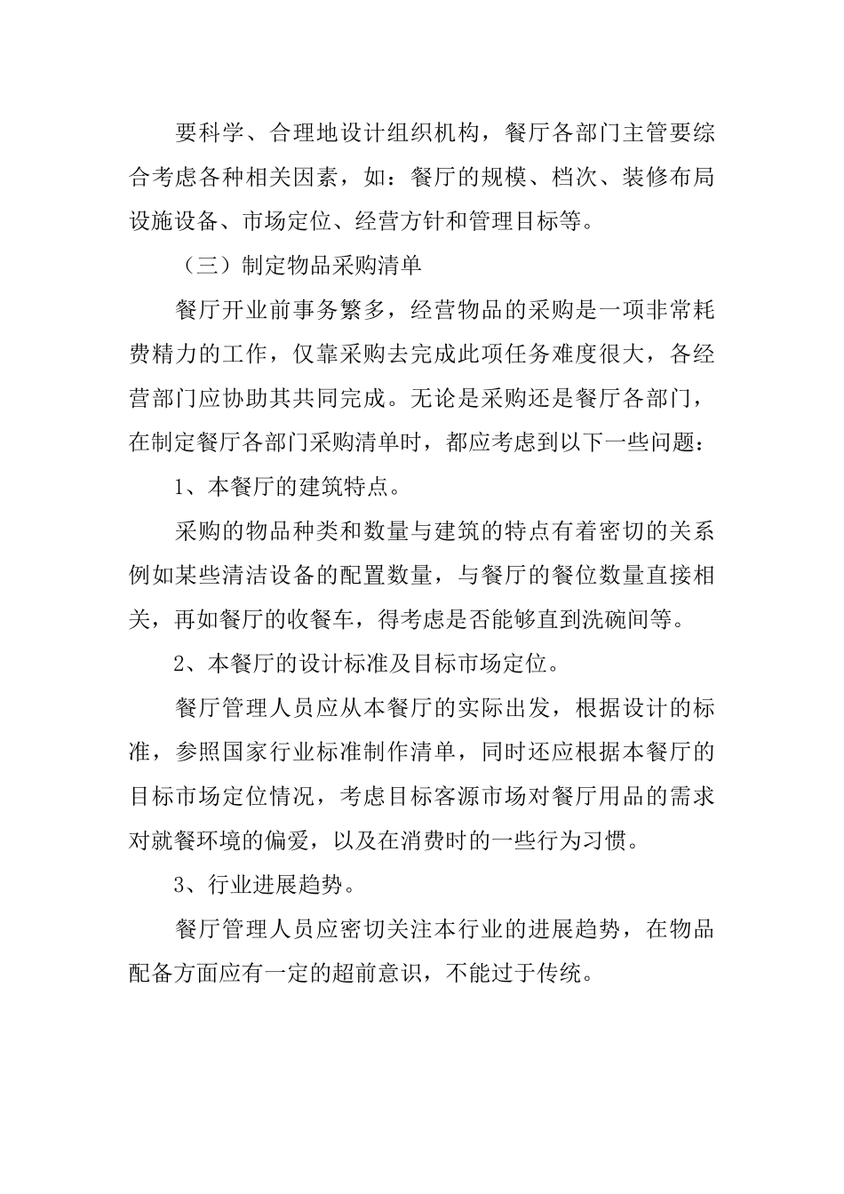 餐厅开业计划书_第2页