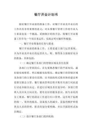 餐厅开业计划书