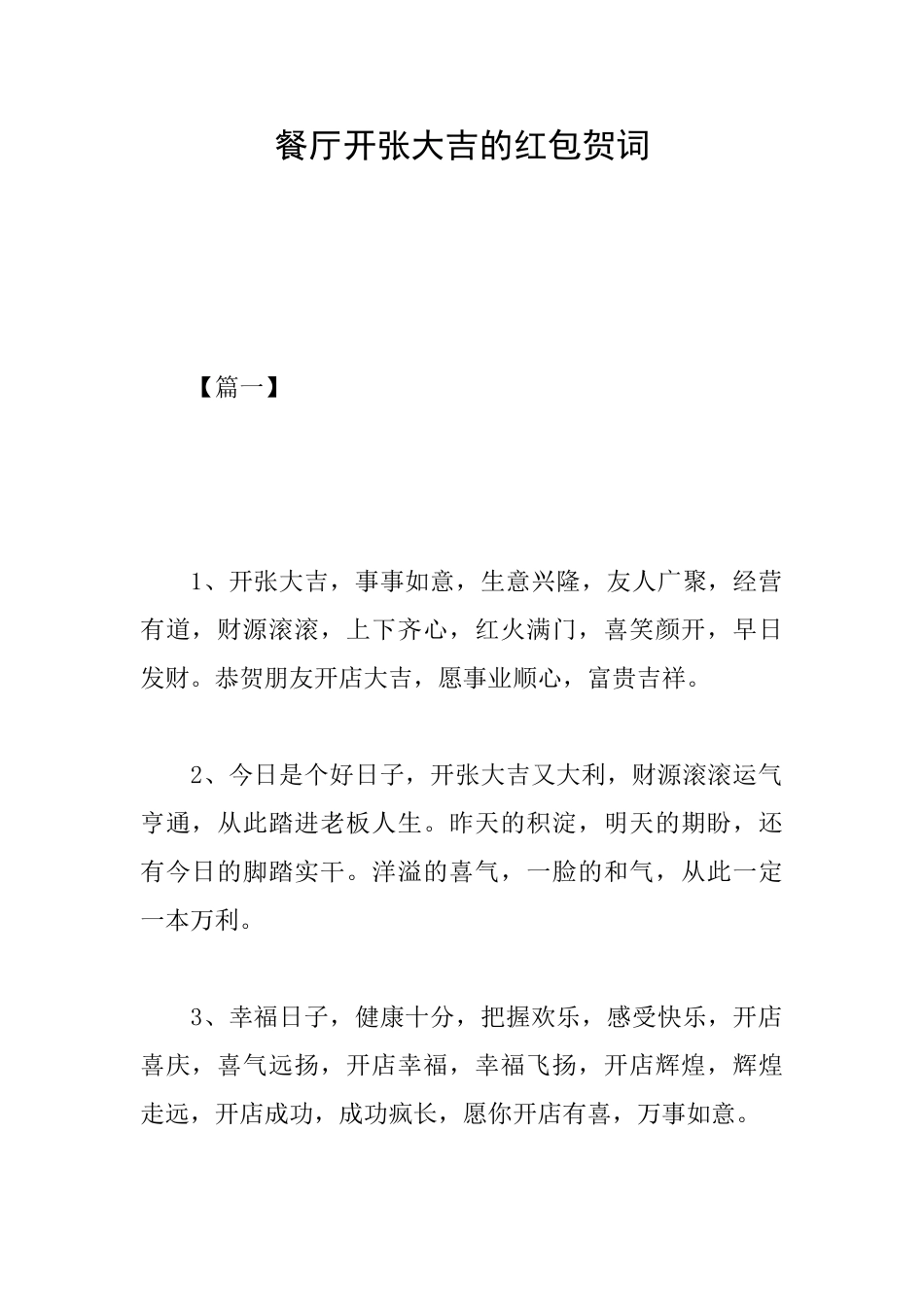 餐厅开张大吉的红包贺词_第1页