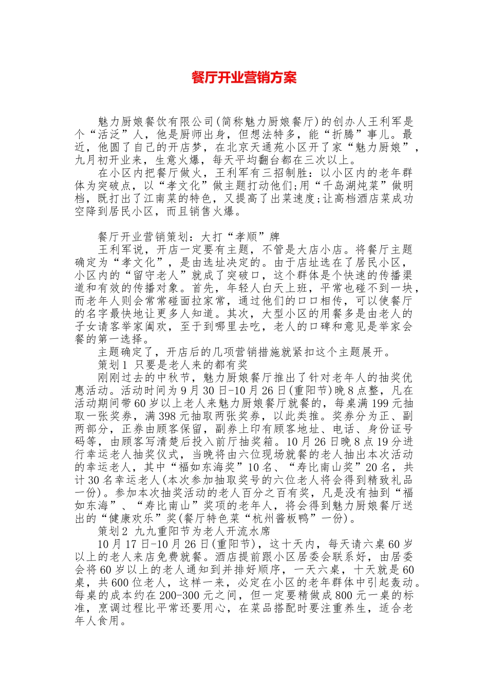 餐厅开业营销方案_第1页