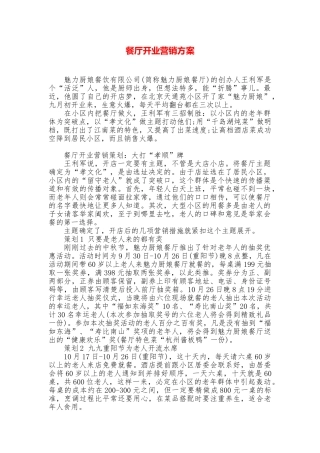 餐厅开业营销方案