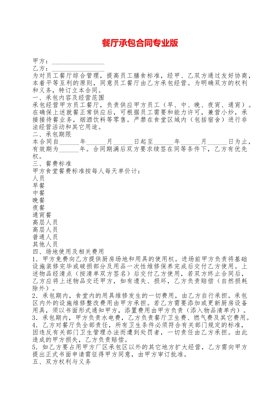 餐厅承包合同专业版——范本_第1页