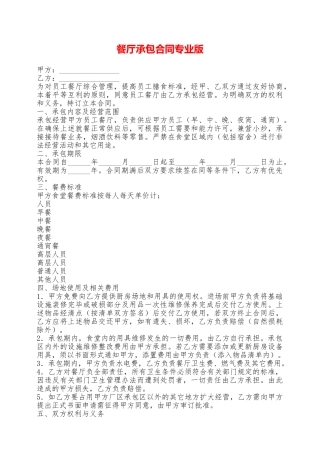 餐厅承包合同专业版——范本