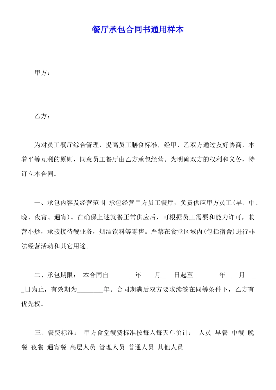 餐厅承包合同书通用样本_第1页
