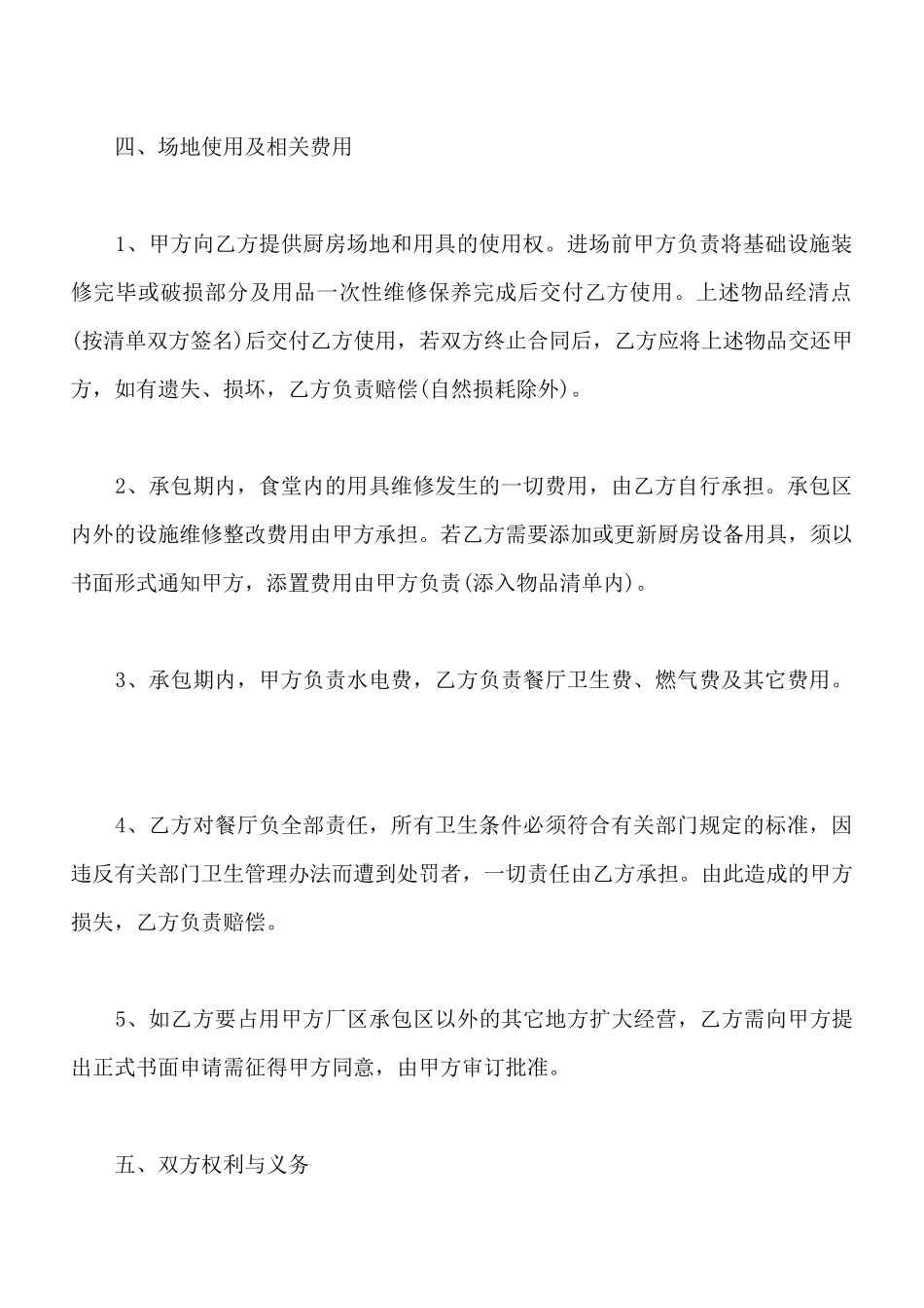 餐厅承包合同书通用样本_第2页