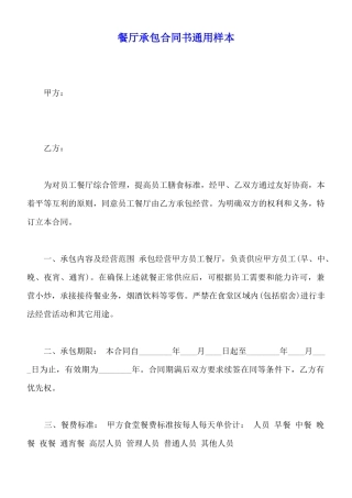 餐厅承包合同书通用样本