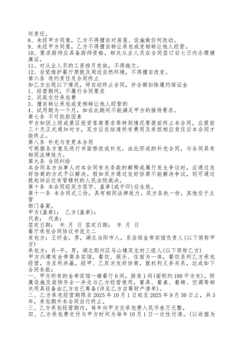 餐厅承包合同协议书——范本_第2页