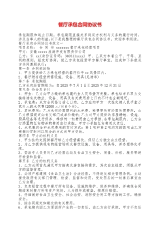 餐厅承包合同协议书——范本