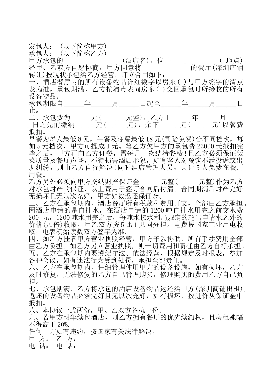 餐厅承包合同书——_第2页
