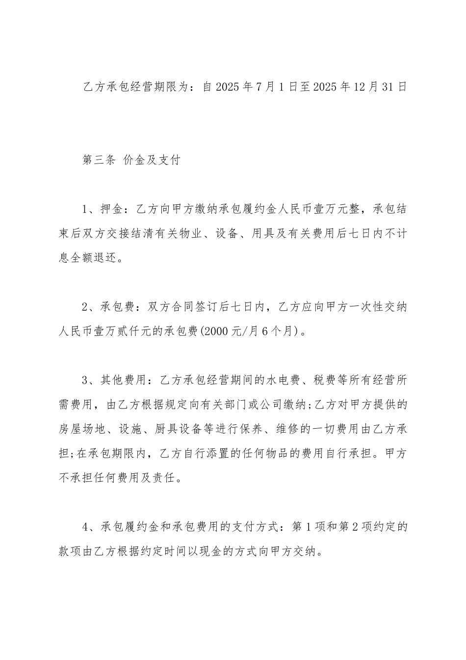 餐厅承包合同协议书_第3页