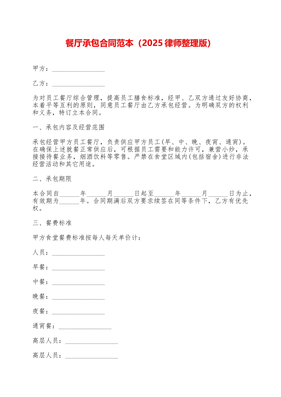 餐厅承包合同范本——范本_第1页