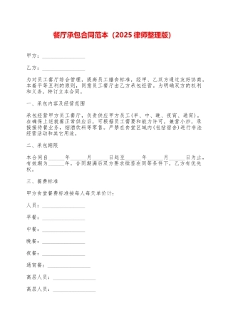 餐厅承包合同范本——范本