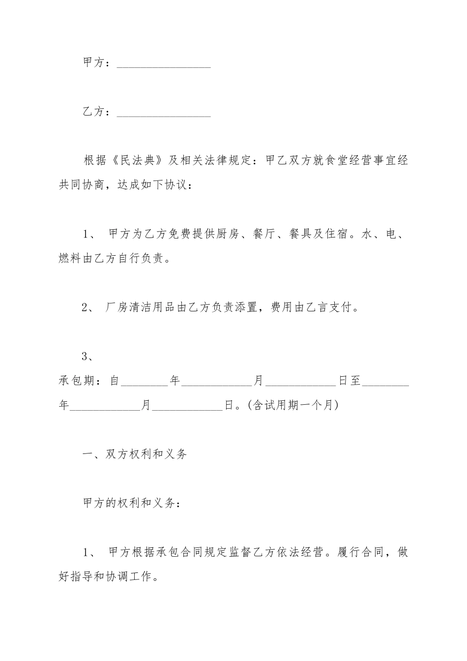 餐厅承包合同模板具体内容_第2页