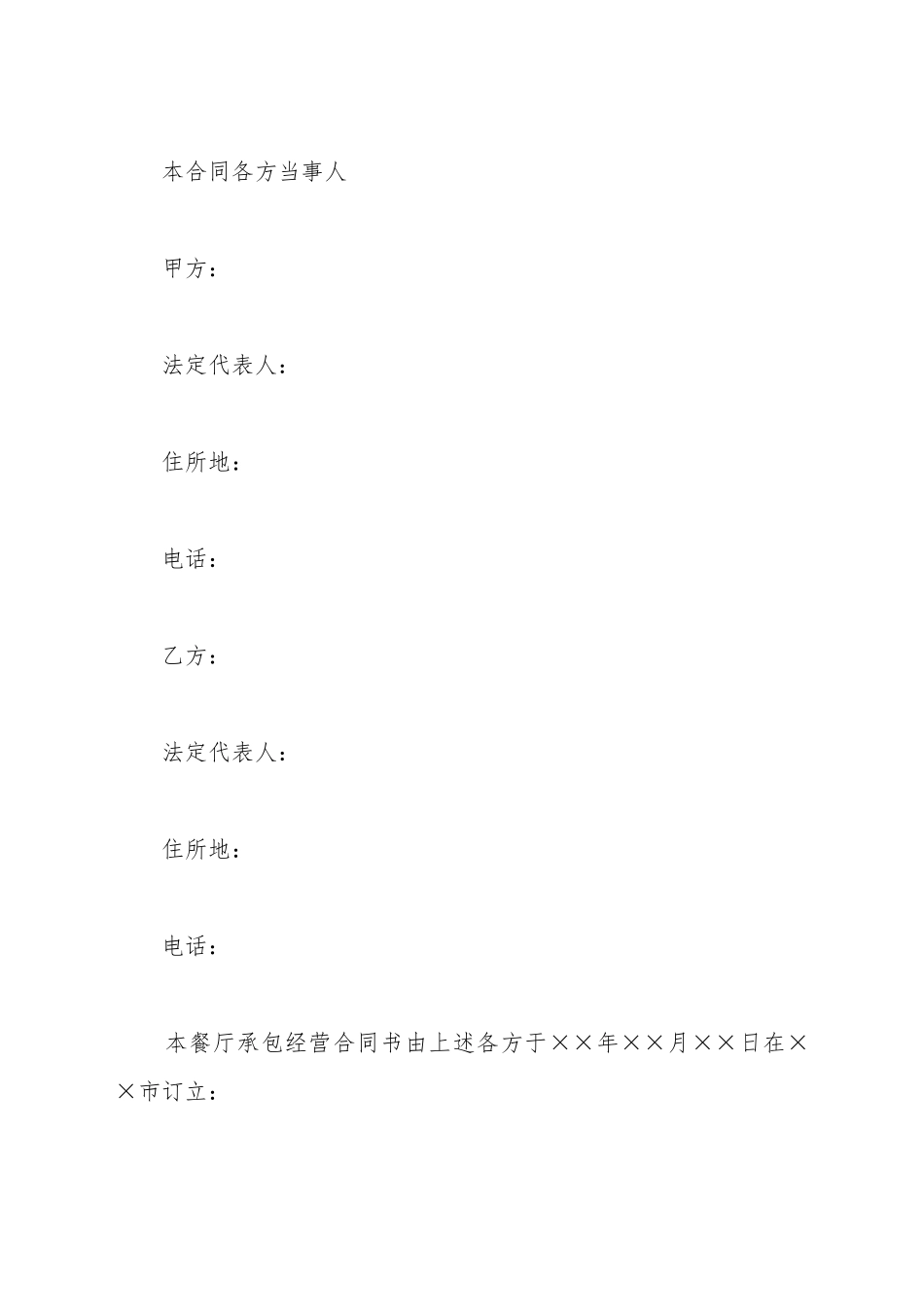 餐厅承包经营协议书格式_第2页