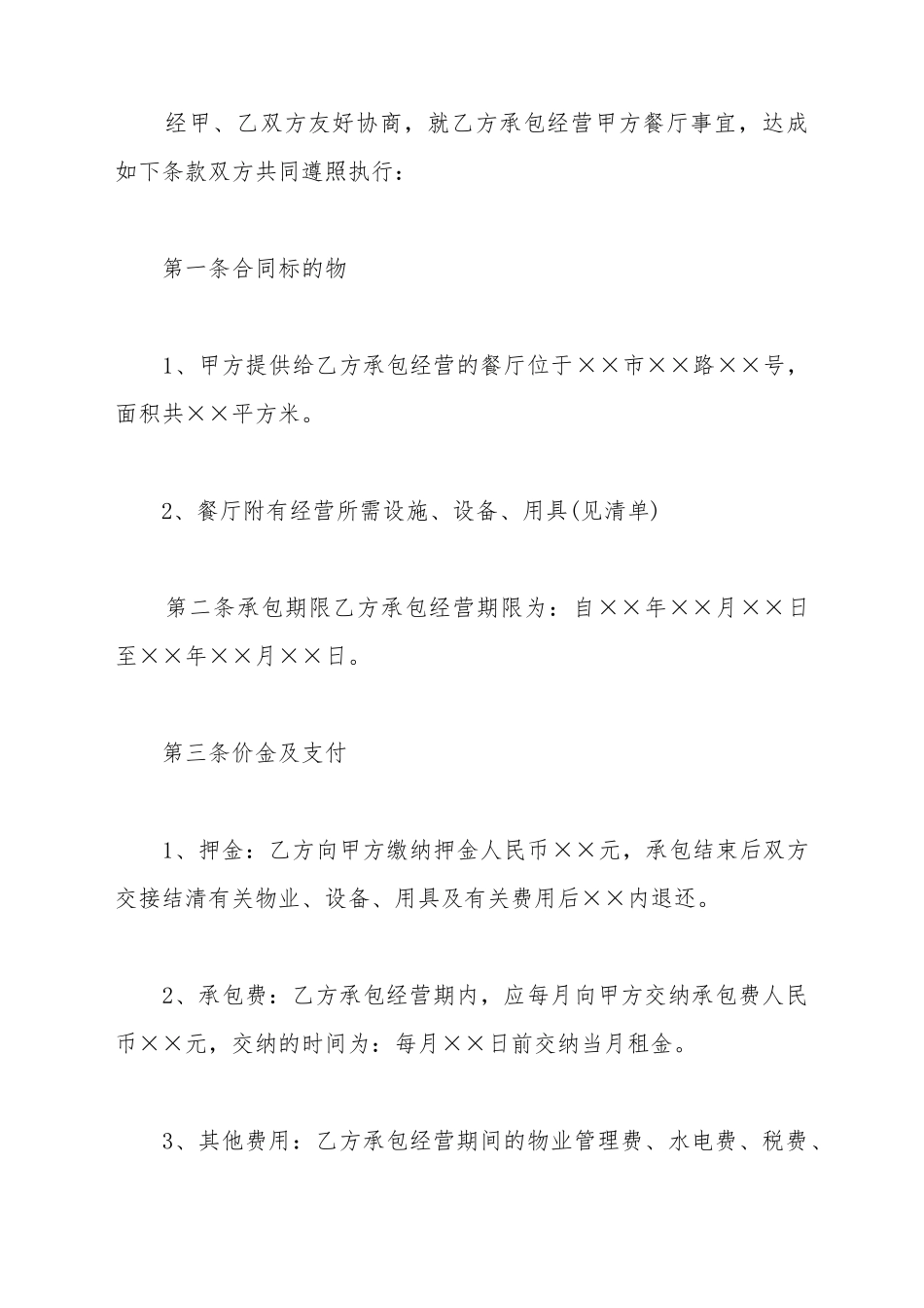 餐厅承包经营协议书格式_第3页