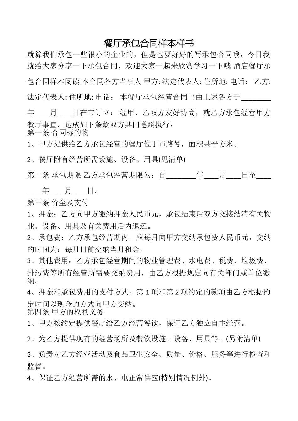 餐厅承包合同样本样书_第1页