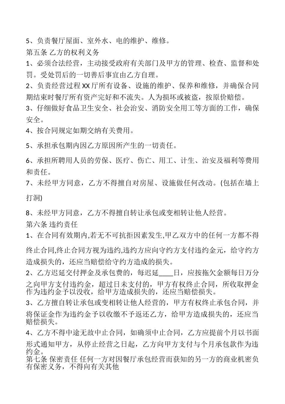 餐厅承包合同样本样书_第2页