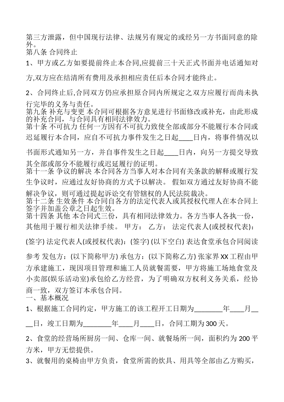 餐厅承包合同样本样书_第3页