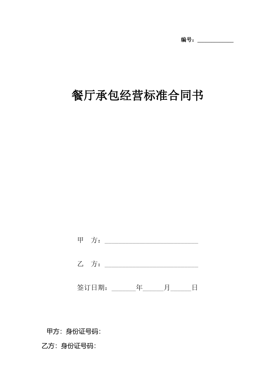 餐厅承包经营合同书_第2页