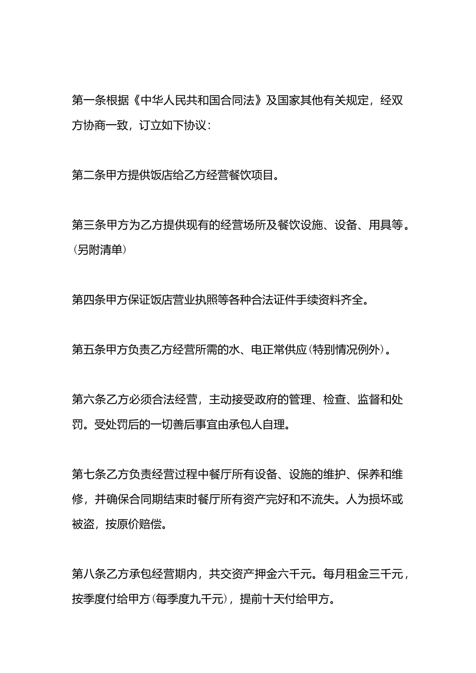 餐厅承包经营合同书_第3页