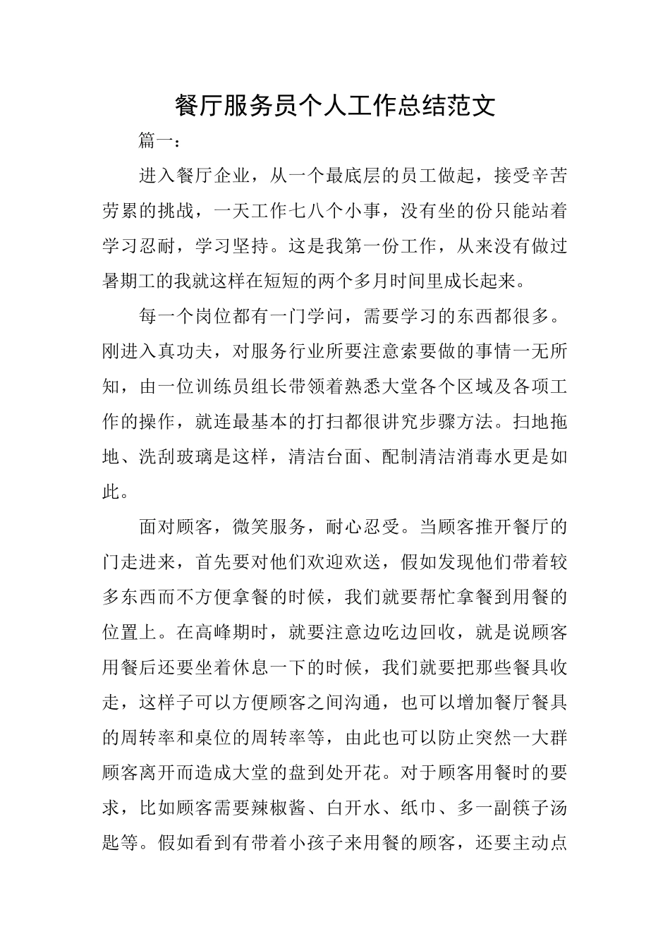 餐厅服务员个人工作总结范文_第1页