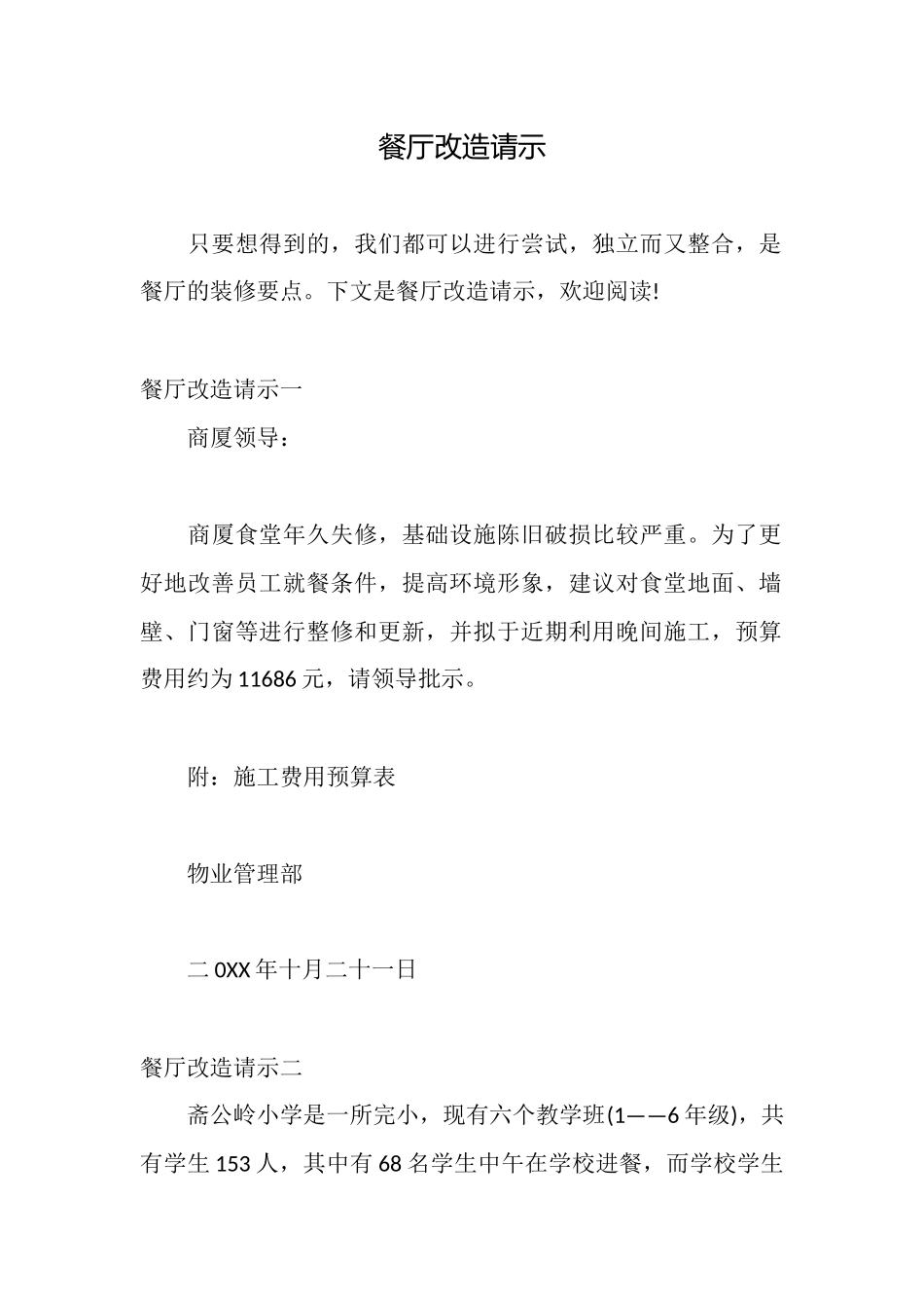餐厅改造请示_第1页