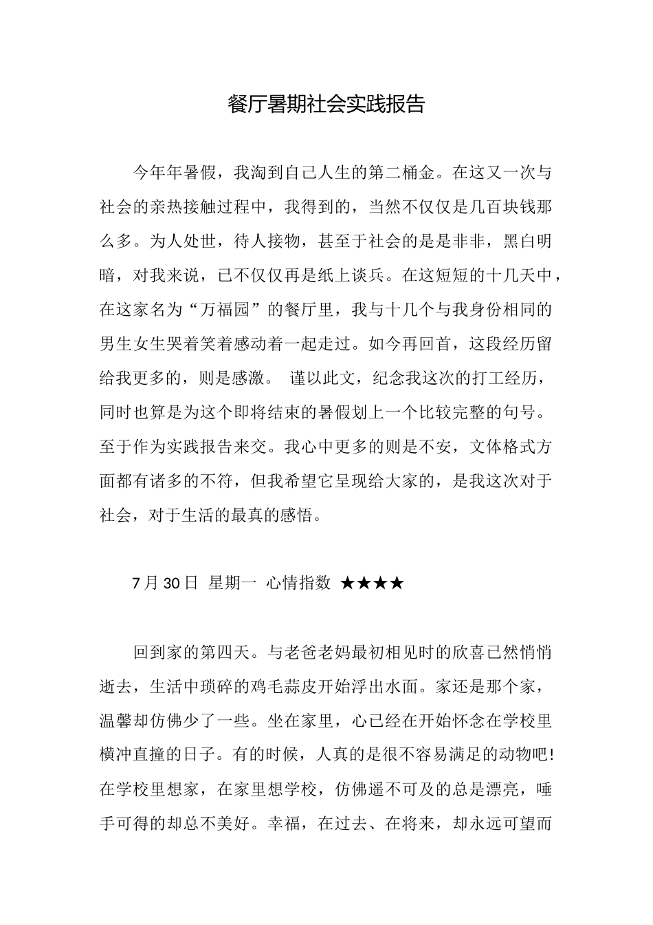 餐厅暑期社会实践报告_第1页