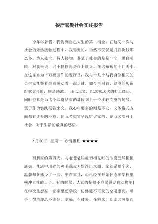 餐厅暑期社会实践报告