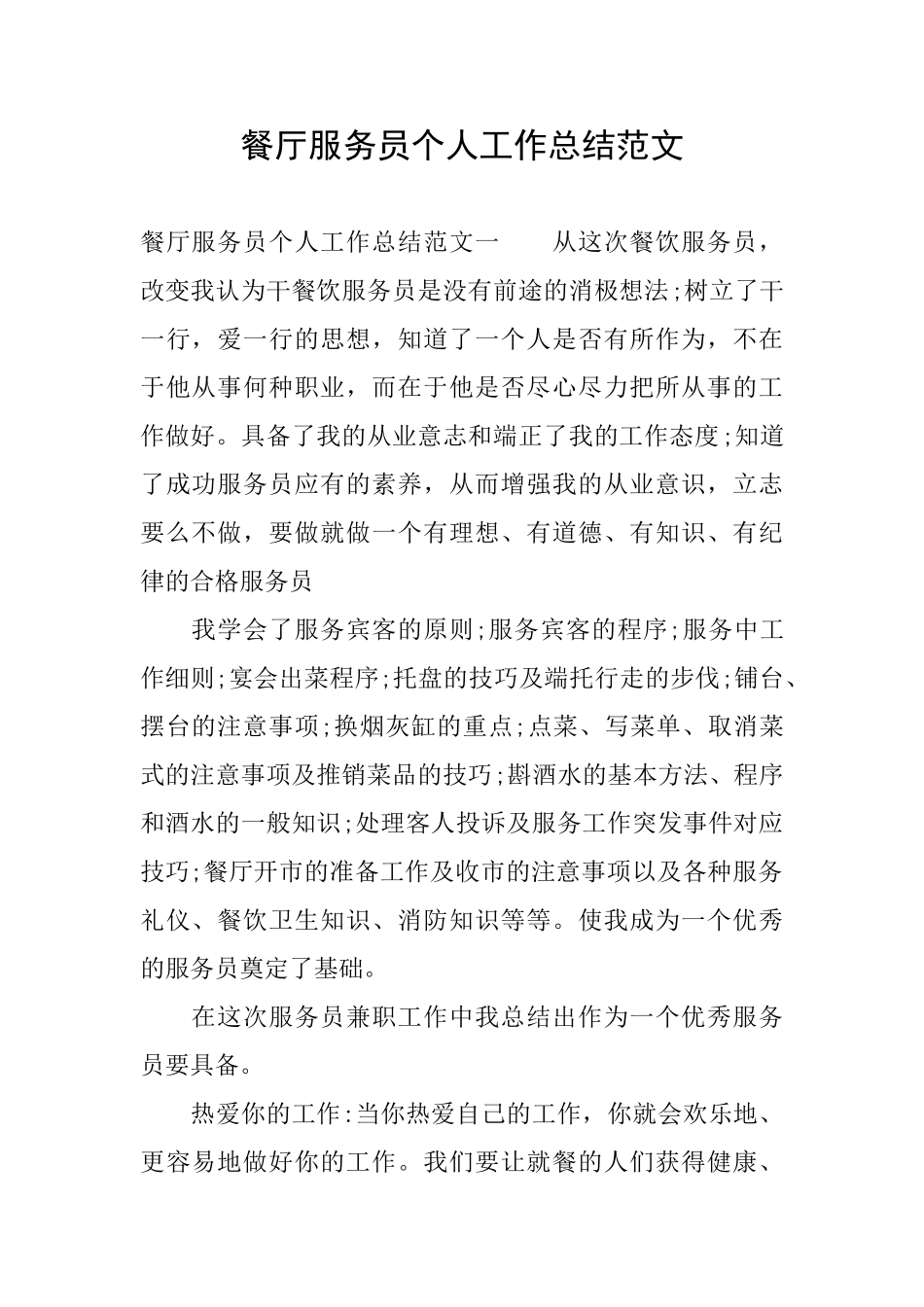 餐厅服务员个人工作总结范文0_第1页