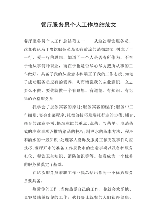 餐厅服务员个人工作总结范文0