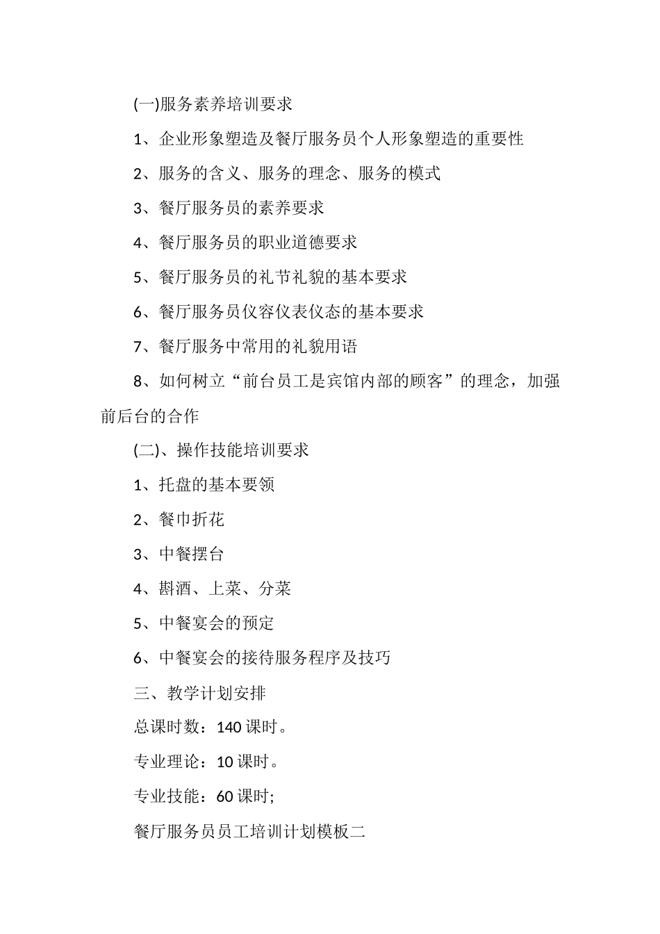 餐厅服务员员工培训计划模板_第2页