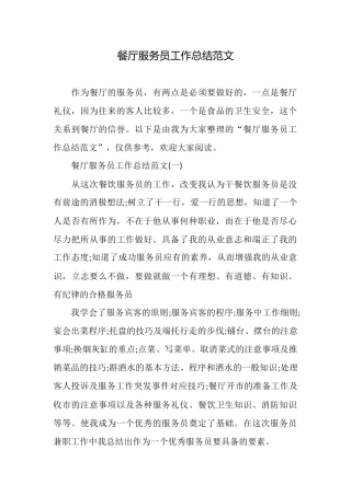 餐厅服务员工作总结范文