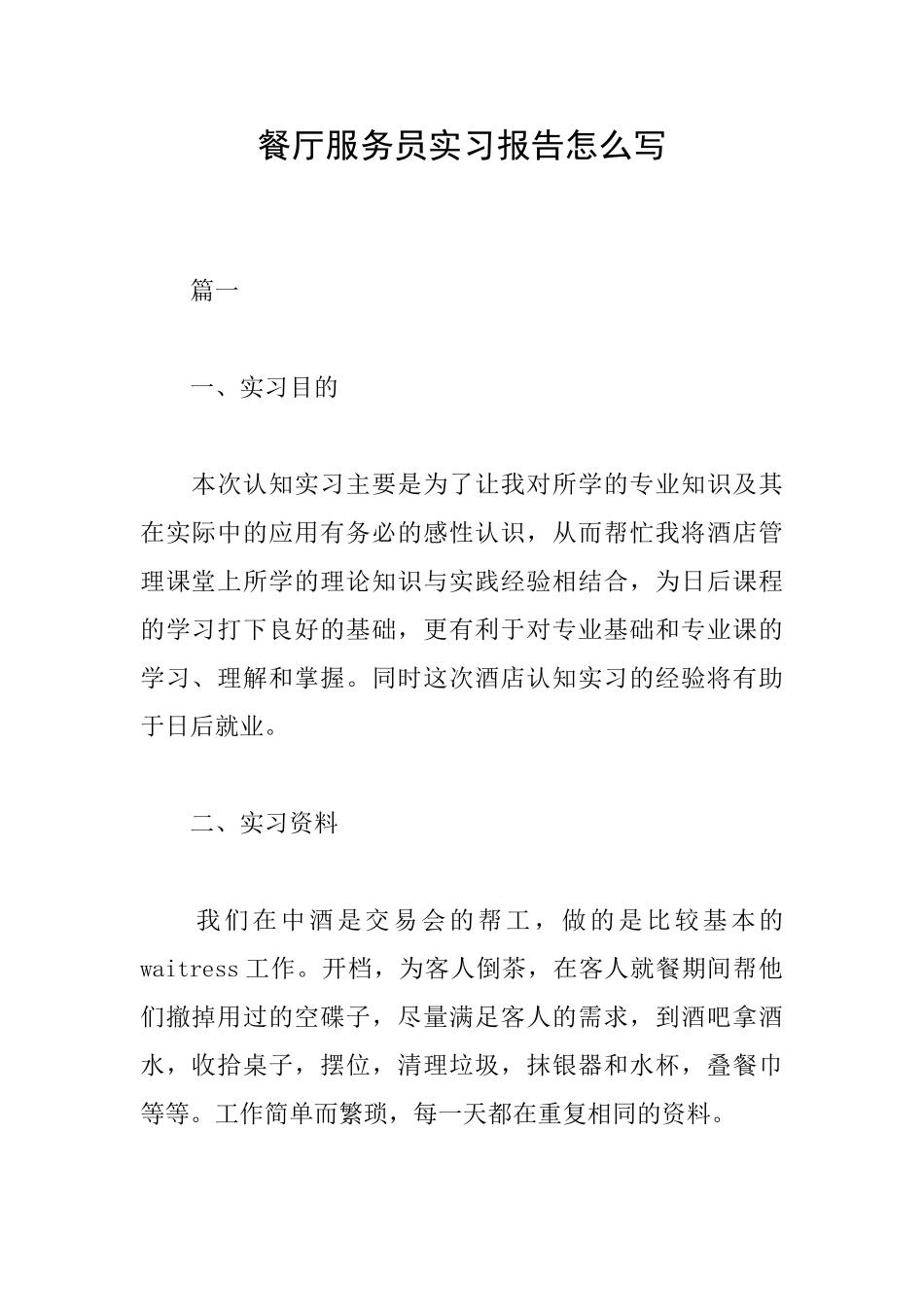 餐厅服务员实习报告怎么写_第1页