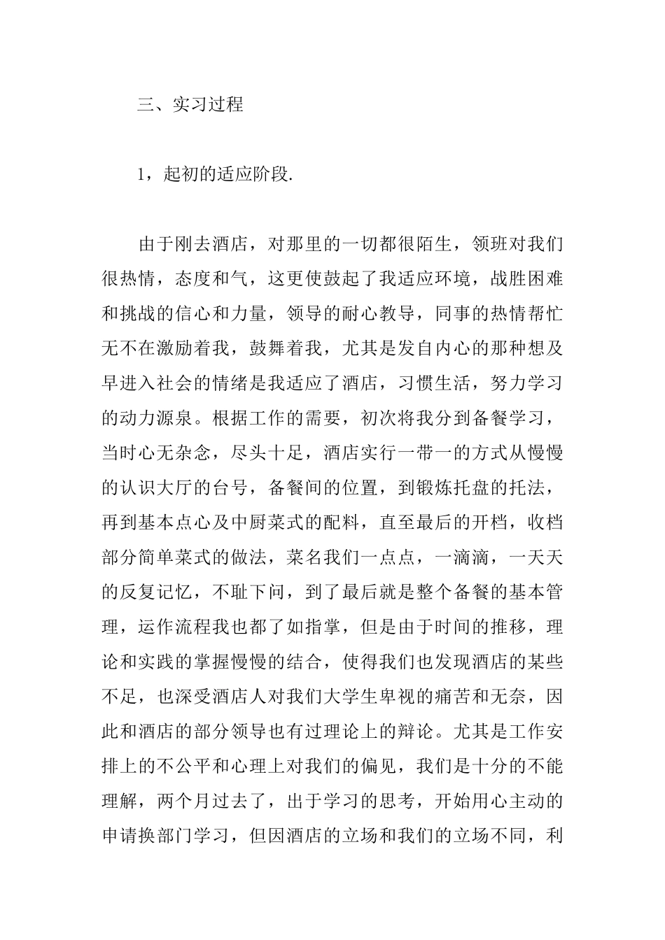 餐厅服务员实习报告怎么写_第2页