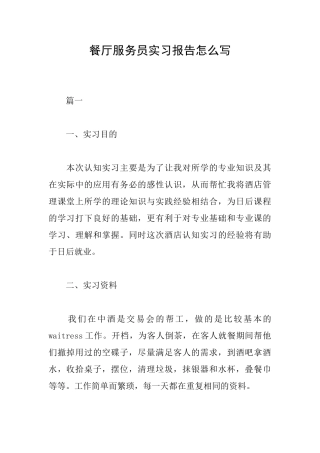 餐厅服务员实习报告怎么写