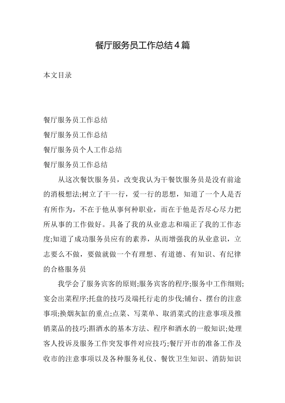 餐厅服务员工作总结4篇_第1页