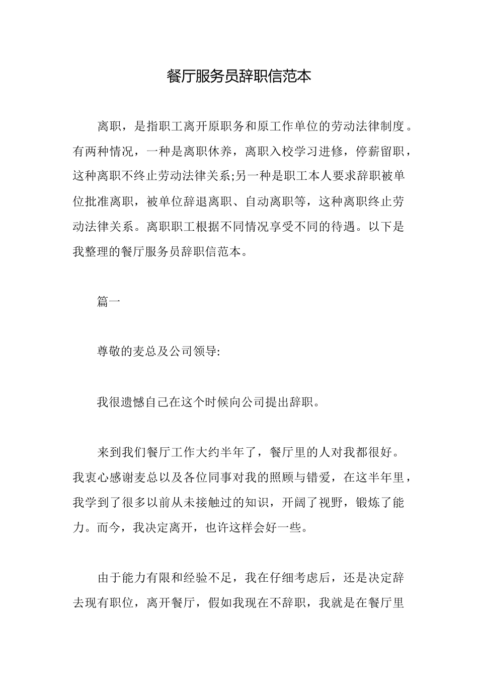 餐厅服务员辞职信范本_第1页