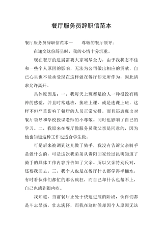 餐厅服务员辞职信范本