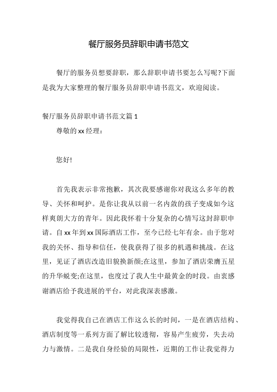 餐厅服务员辞职申请书范文_第1页
